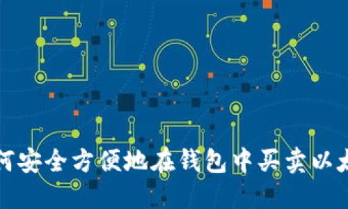 如何安全方便地在钱包中买卖以太坊