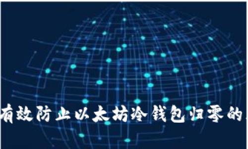 如何有效防止以太坊冷钱包归零的风险？