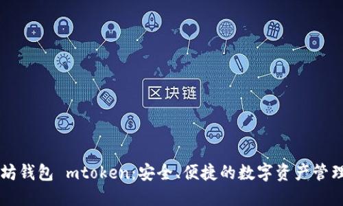 以太坊钱包 mtoken：安全、便捷的数字资产管理利器