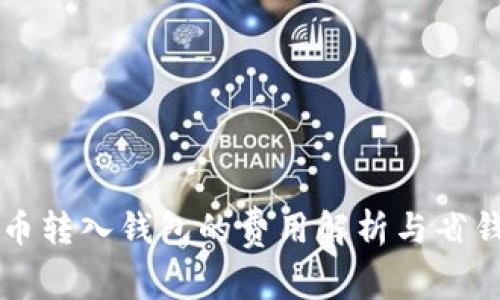 虚拟币转入钱包的费用解析与省钱技巧