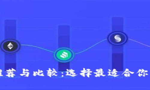 区块链第三方钱包推荐与比较：选择最适合你的虚拟资产管理工具