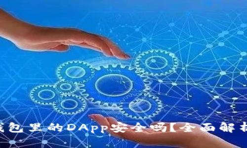  Token.im钱包里的DApp安全吗？全面解析与用户指南