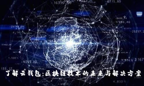 了解云钱包：区块链技术的未来与解决方案