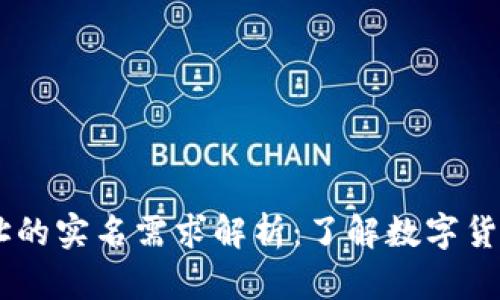 USDT钱包地址的实名需求解析：了解数字货币安全与合规