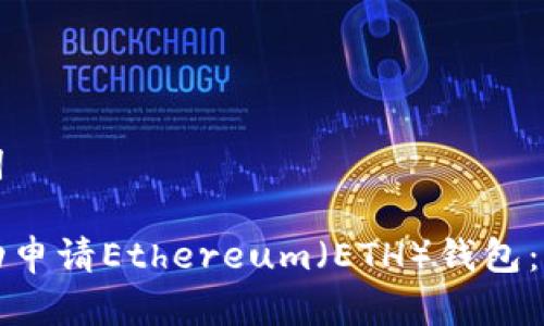 和关键词

如何成功申请Ethereum（ETH）钱包：完整指南