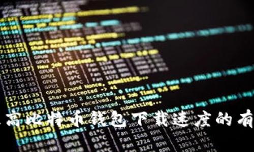 如何提高比特币钱包下载速度的有效方法