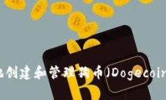 如何安全地创建和管理狗币（Dogecoin）钱包账号