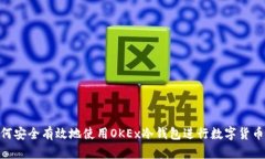 : 如何安全有效地使用OKEx冷钱包进行数字货币存