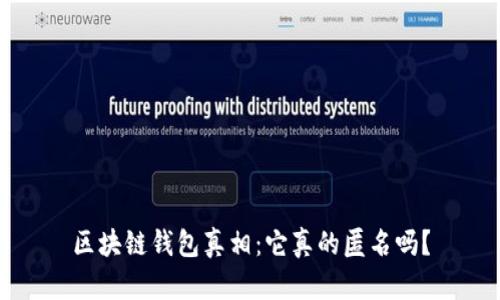 区块链钱包真相：它真的匿名吗？