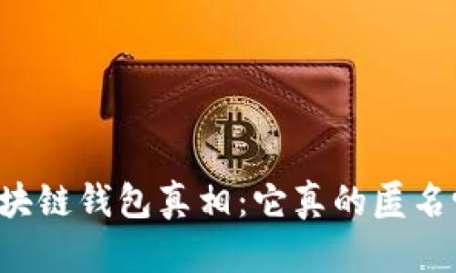 区块链钱包真相：它真的匿名吗？