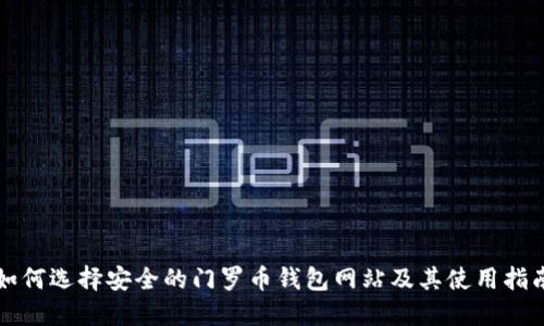 如何选择安全的门罗币钱包网站及其使用指南