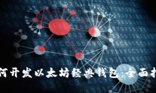 如何开发以太坊经典钱包：全面指南