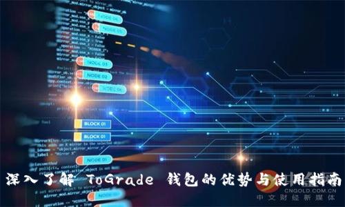 深入了解 ToGrade 钱包的优势与使用指南