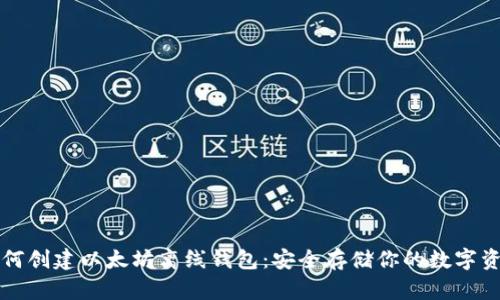 如何创建以太坊离线钱包：安全存储你的数字资产