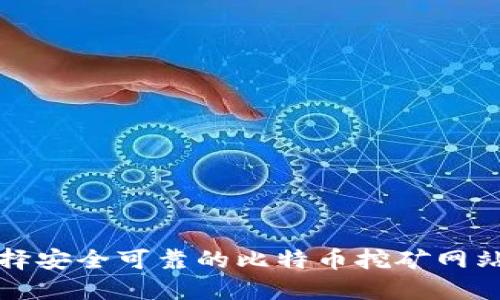 如何选择安全可靠的比特币挖矿网站与钱包