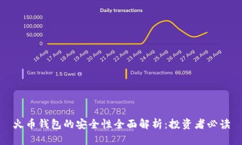 火币钱包的安全性全面解析：投资者必读