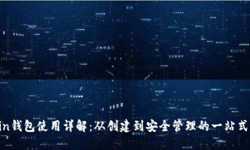 Zcoin钱包使用详解：从创建到安全管理的一站式指南