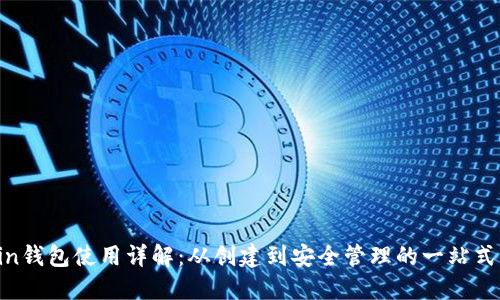 Zcoin钱包使用详解：从创建到安全管理的一站式指南