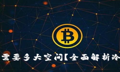 以太坊冷钱包需要多大空间？全面解析冷钱包存储需求