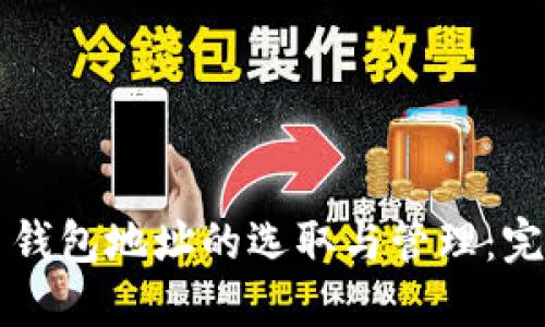 比特币钱包地址的选取与管理：完整指南
