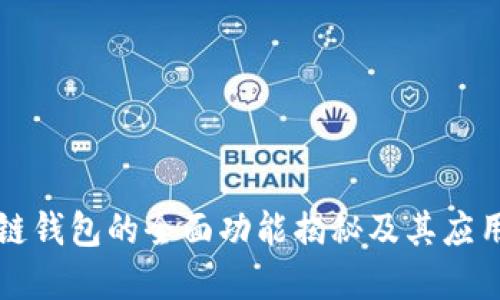 区块链钱包的全面功能揭秘及其应用场景