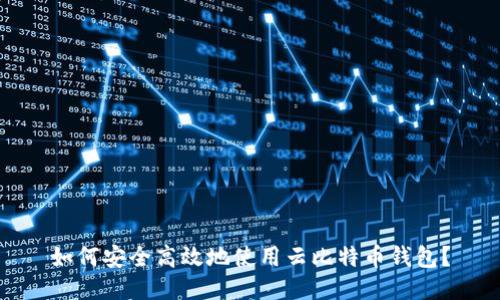 如何安全高效地使用云比特币钱包？