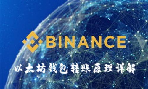 以太坊钱包转账原理详解