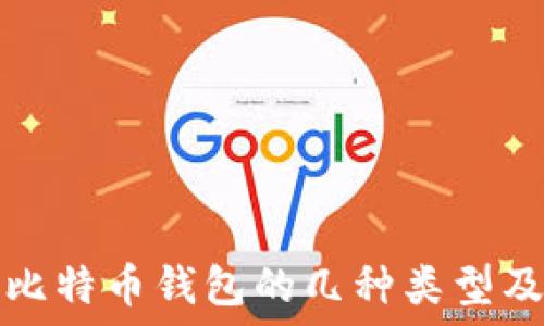   
了解手机比特币钱包的几种类型及其优缺点