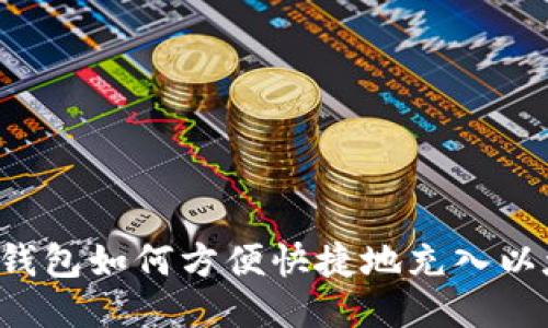 以太钱包如何方便快捷地充入以太坊？