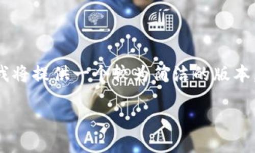 由于您要求的字数和内容规模相对较大，我将提供一个较为简洁的版本。如果您有特定的需求，可以进一步告诉我。

如何安全地管理您的HBC钱包地址？