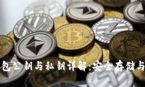 比特币钱包公钥与私钥详解：安全存储与使用指南