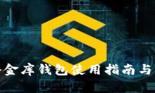 : 虚拟币小金库钱包使用指南与优缺点分析