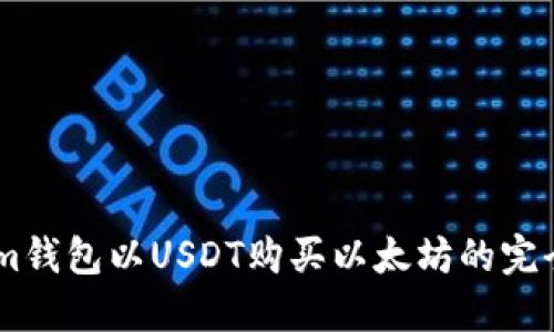 使用im钱包以USDT购买以太坊的完全指南