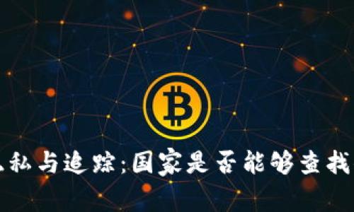 以太坊钱包隐私与追踪：国家是否能够查找你的钱包地址