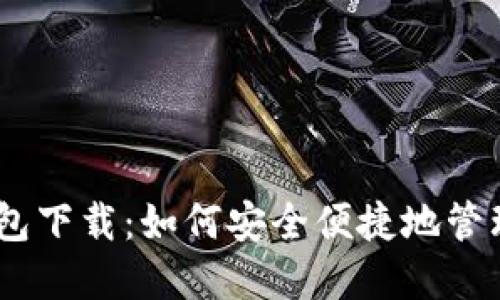 USDT区块链钱包下载：如何安全便捷地管理你的数字资产