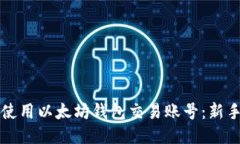 如何使用以太坊钱包交易账号：新手指南