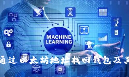 如何通过以太坊地址找回钱包及其资产