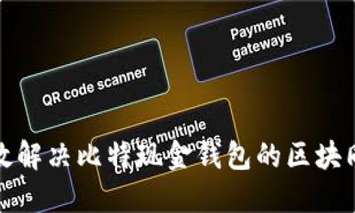 如何高效解决比特现金钱包的区块同步问题