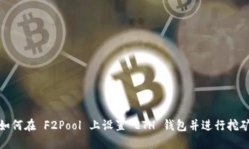 如何在 F2Pool 上设置 ETH 钱包并进行挖矿