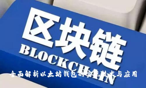 全面解析以太坊钱包的实现技术与应用