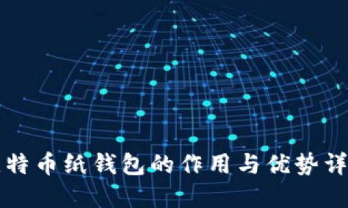 比特币纸钱包的作用与优势详解