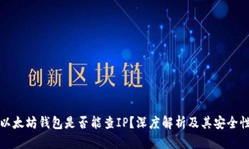 以太坊钱包是否能查IP？深度解析及其安全性