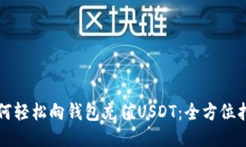 如何轻松向钱包充值USDT：全方位指南