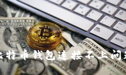 : 解决比特币钱包连接不上问题的方法