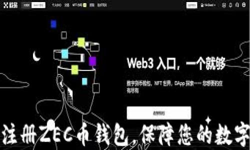 
如何轻松注册ZEC币钱包，保障您的数字资产安全