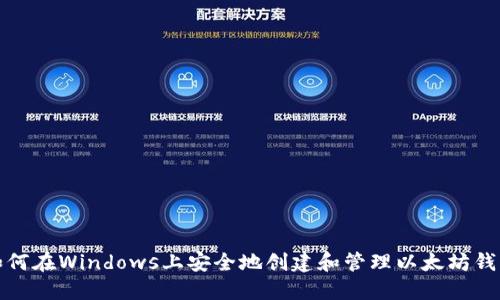 如何在Windows上安全地创建和管理以太坊钱包
