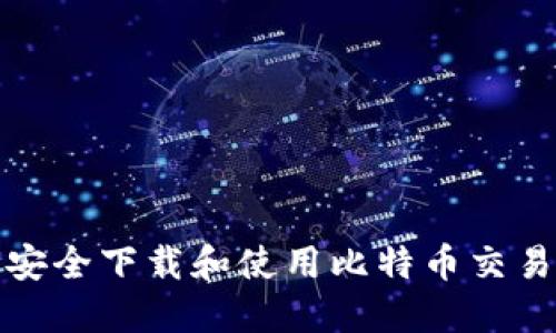 如何安全下载和使用比特币交易钱包
