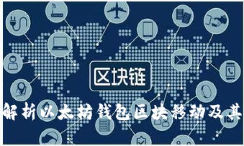 全面解析以太坊钱包区块移动及其影响