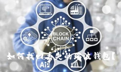 如何找回丢失的瑞波钱包？