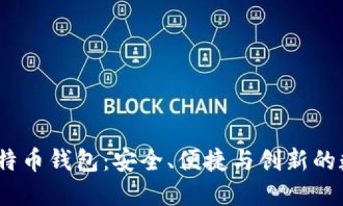 了解SBTC超级比特币钱包：安全、便捷与创新的数字资产管理工具